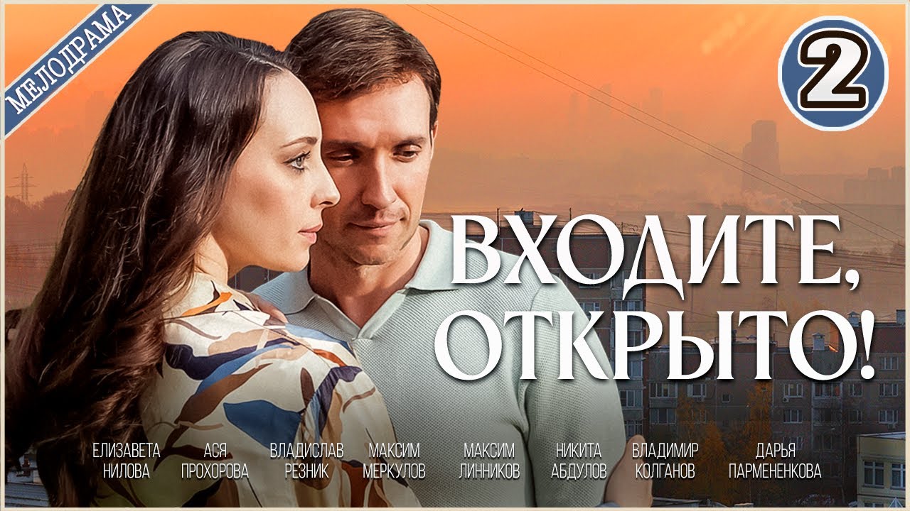 Входите открыто (2025). 2 серия. Мелодрама, сериал, ПРЕМЬЕРА