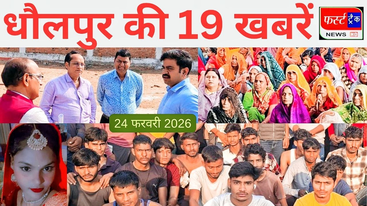 धौलपुर की 19 खबरें। फर्स्ट ट्रैक न्यूज। 24/02/2026 First Track News Dholpur होली पर मथुरा में भीड़।