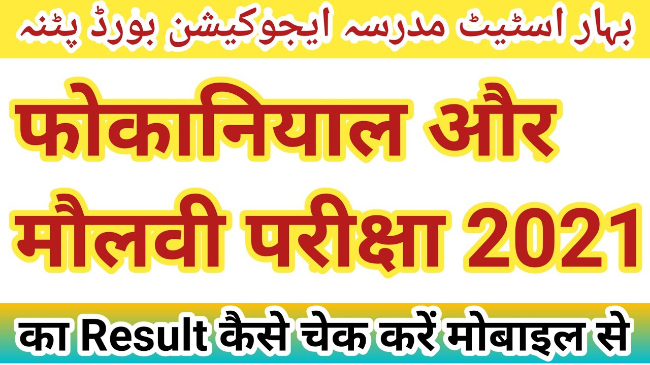 Fauquania Molvi Result 2021 कैसे चेक करें मोबाइल से! How to Chek Foqania Milvi Result 2021