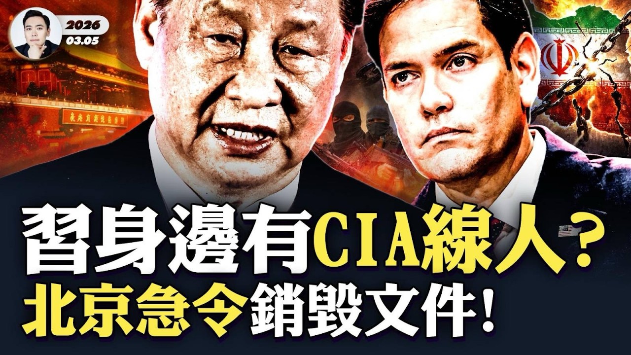 9將領“兩會”前被撤職查辦，內幕水很深？中共駐伊朗使館急了，使館內像“戰場”一樣！美以聯手猛擊，力道史無前例，中央司令部現身說法；伊朗對中俄兩國的意義！｜大宇拍案驚奇