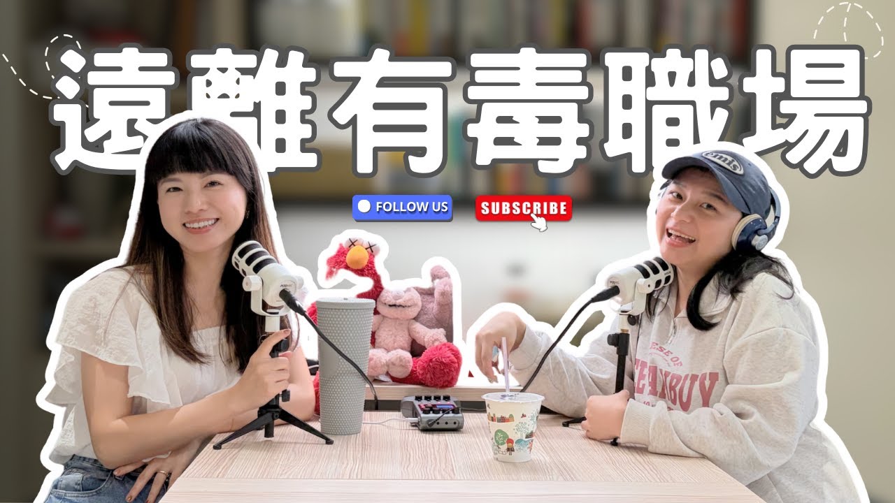 遠離有毒職場｜EP22等等現在聊到哪了
