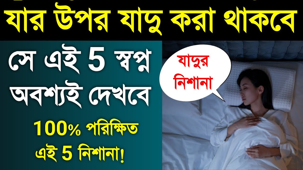 যাদুর 5 নিশানা! চেক করে দেখুন আপনি এই স্বপ্ন দেখেন না তো | Jadur 5 Nishana | কালো যাদুর স্বপ্ন - ik