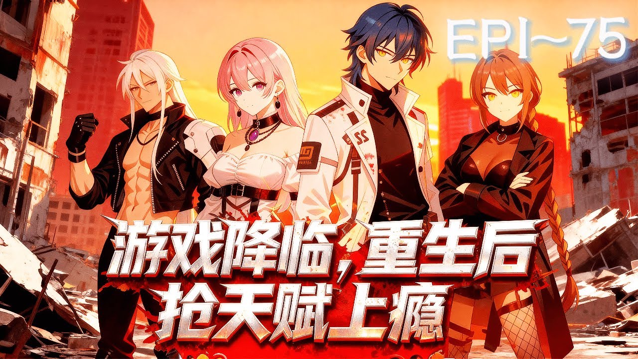 【末日重生】|EP1~75重生遊戲降臨當天！再次覺醒 SSS 級剝奪者，搶天賦上癮，前世仇今世報！《遊戲降臨，重生後搶天賦上癮！》#遊戲降臨 重生後搶天賦上癮！#動態漫#動漫