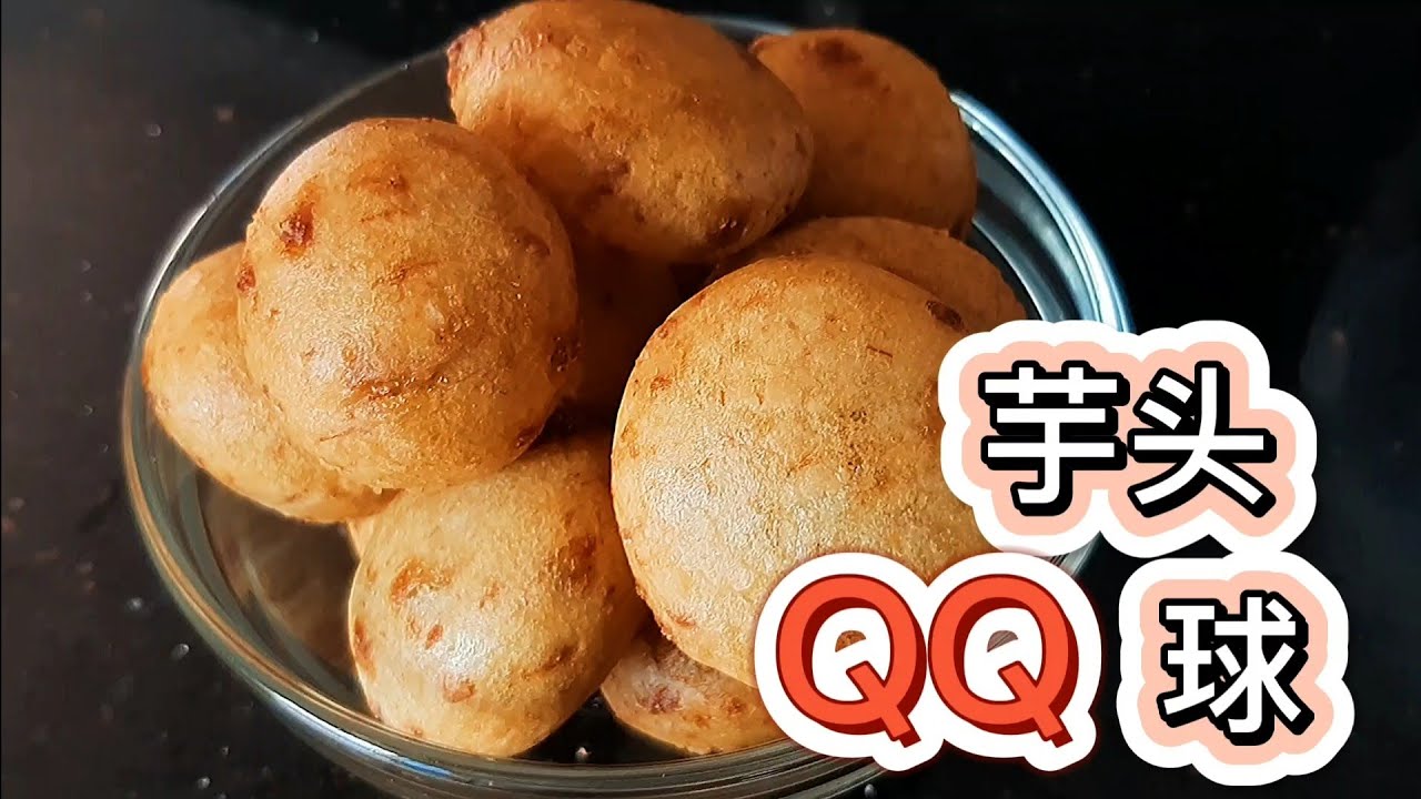 【QQ球】 QQ芋头球 ‖ QQ地瓜球  || QQ球 简单又好玩 ‖ Yam QQ Ball || 肥仔乐