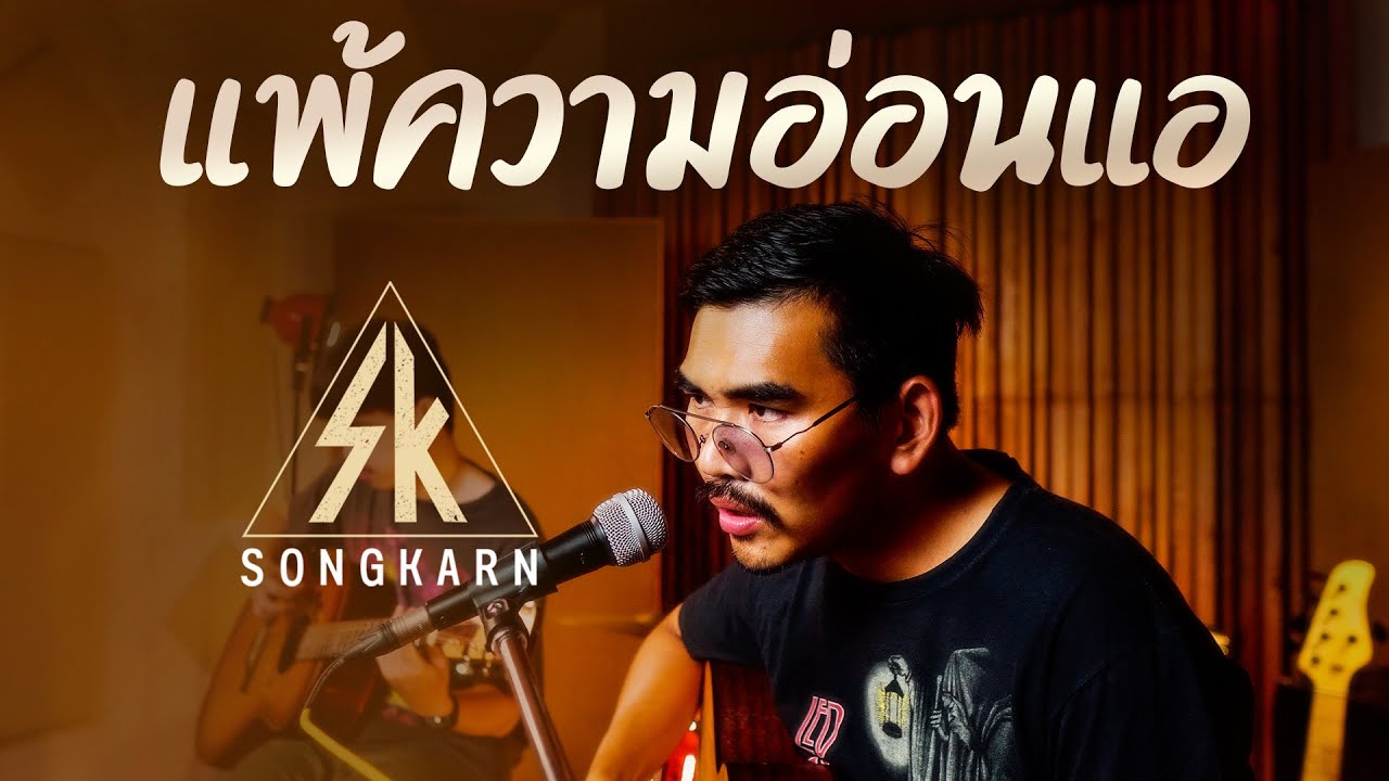 แพ้ความอ่อนแอ - Silly fools l Cover By สงกรานต์ รังสรรค์