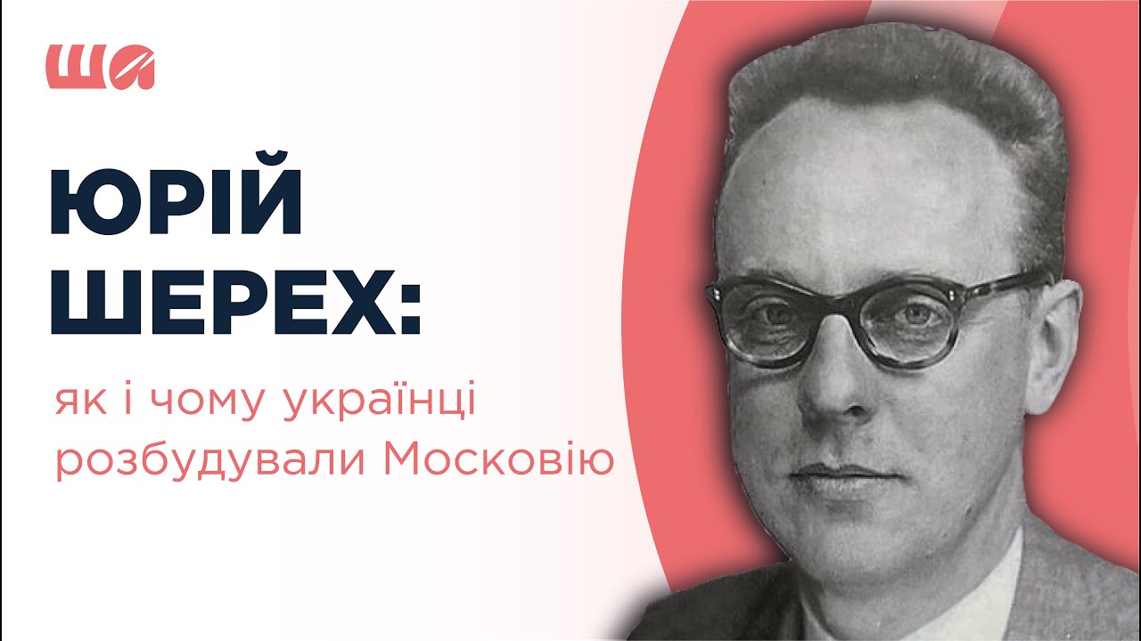 Юрій Шерех: як і чому українці розбудовували Московію | Шалені авторки | Семків, Агеєва