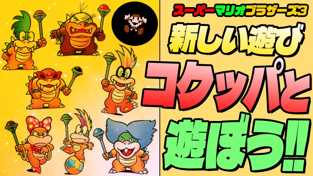 【マリオ3】 新しい遊び方！コクッパと遊ぼう！【スーパーマリオブラザーズ3】 レミー・ルドウィッグなど！