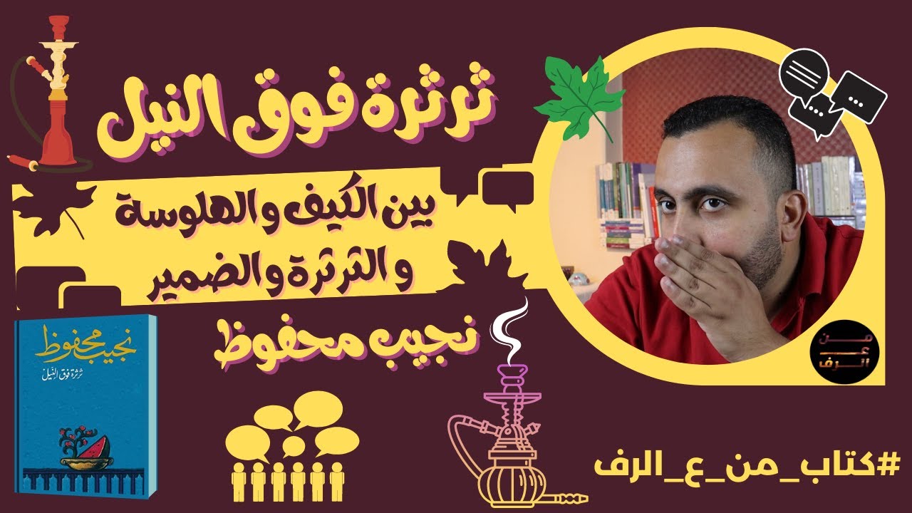 بين الكيف.. والهلوسة.. والثرثرة.. والضمير– مراجعة رواية ثرثرة فوق النيل لنجيب محفوظ – كتاب من ع الرف