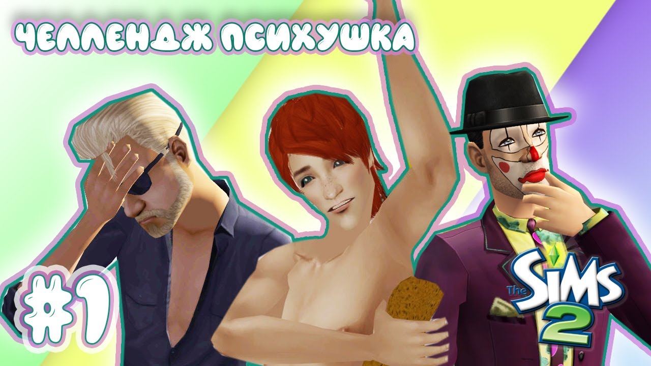 Challenge Психушка | The Sims 2 | #1 Друзья наших психов