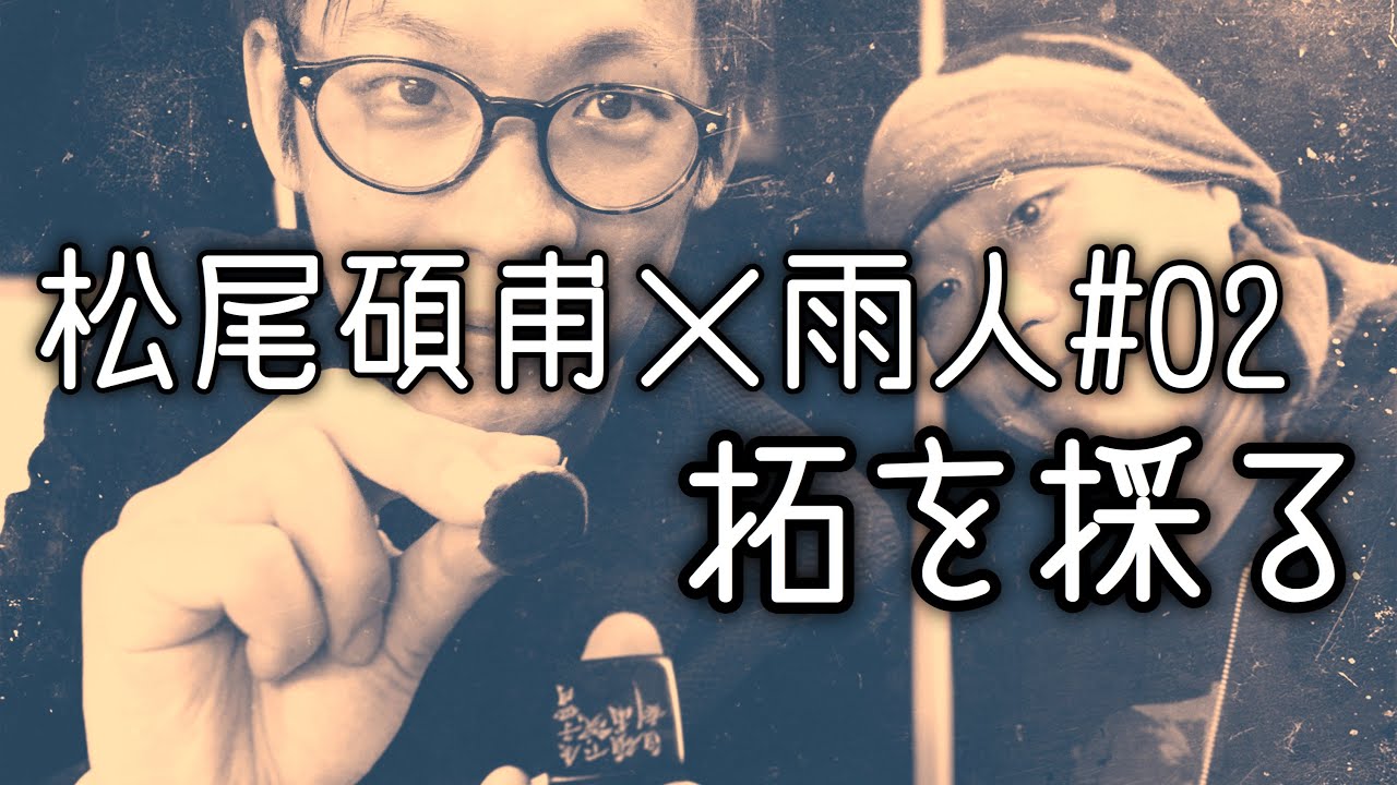 【篆刻家探訪記】松尾碩甫が拓を採る。印屏の拓の採り方