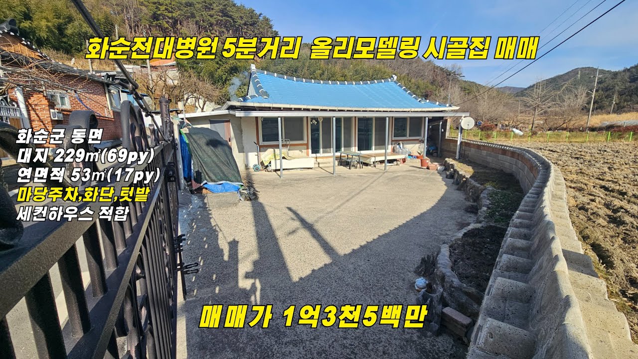 화순읍5분거리 올리모델링시골집 매매/화순군 동면/대지69py/연면적16py/매매1억3천5백만/화순부동산/화순공인중개사/화순시골집/화순농가주택/화순한옥주택/화순동면주택/화순세컨하우스