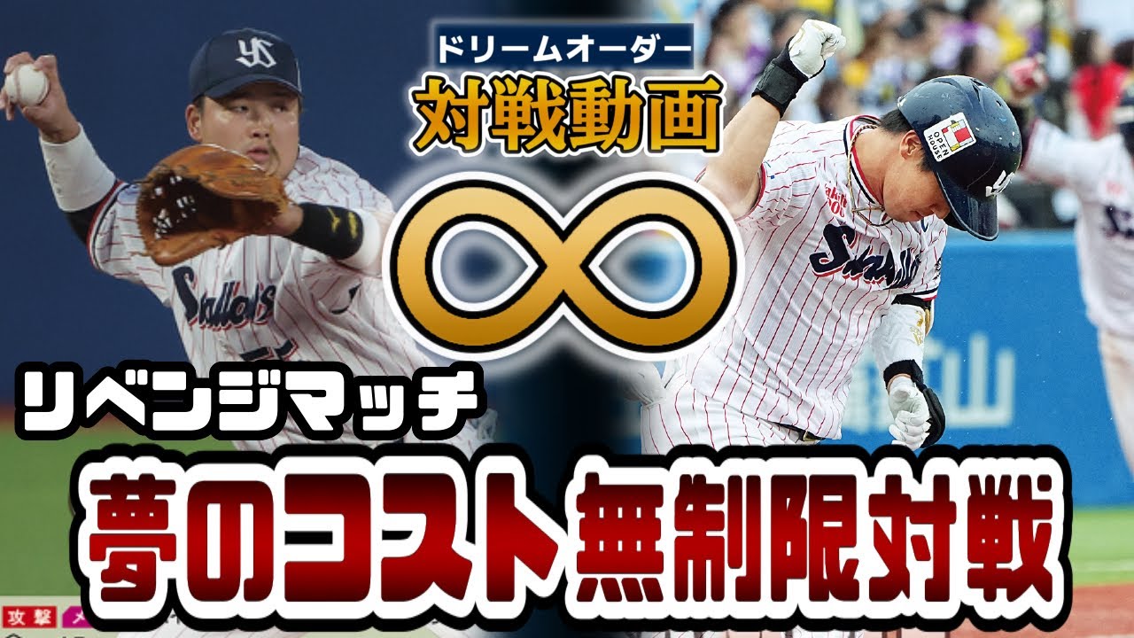 【ドリームオーダー】燕の逆襲なるか､デッキコスト無制限対戦　リベンジ【対戦動画】