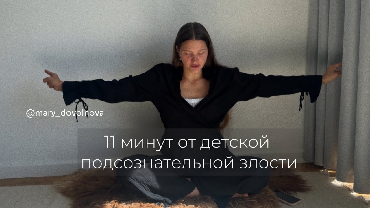 11 минутная Крия от детской подсознательной злости