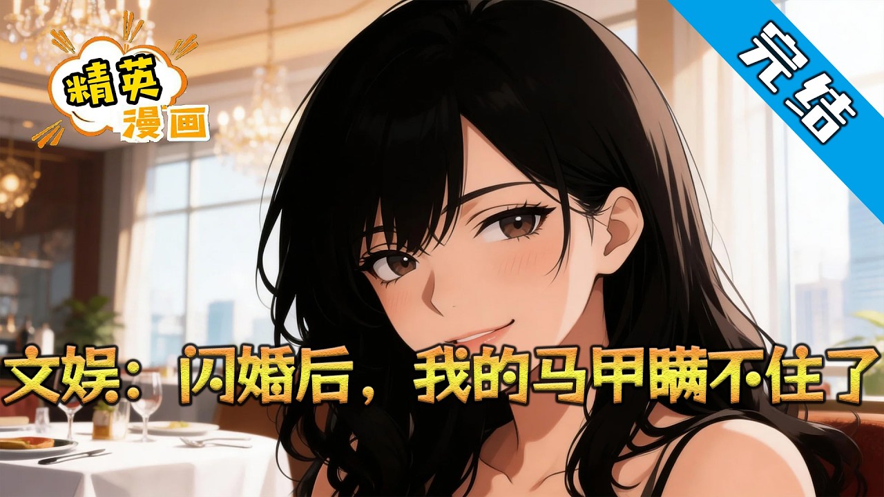 【完结】《文娱：闪婚后，我的马甲瞒不住了》#小说 #都市 #精英漫画