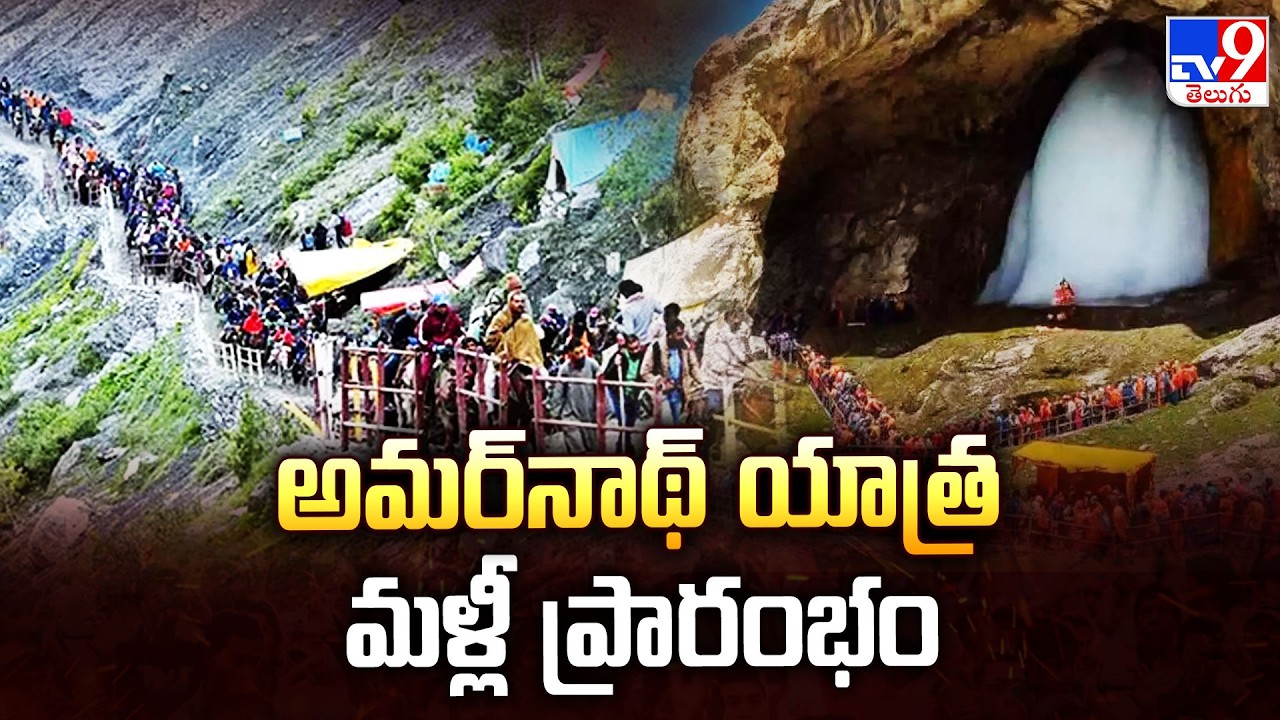 Amarnath Yatra : అమర్&zwnj;నాథ్ యాత్ర మళ్లీ ప్రారంభం - TV9