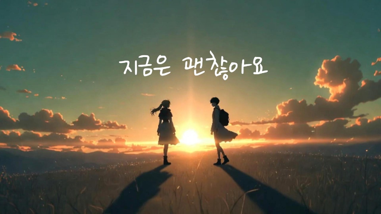 지금은 괜찮아요