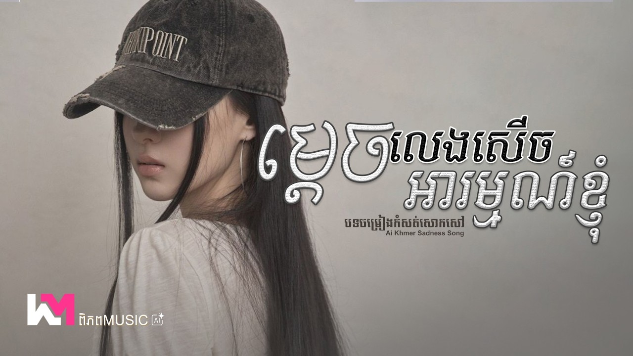 ម្ដេចលេងសើចអារម្មណ៍ខ្ញុំ - បទថ្មី 🥀 កំសត់សោកសៅ Original Girl Version Ai (Lyrics Video) ពិភព Music