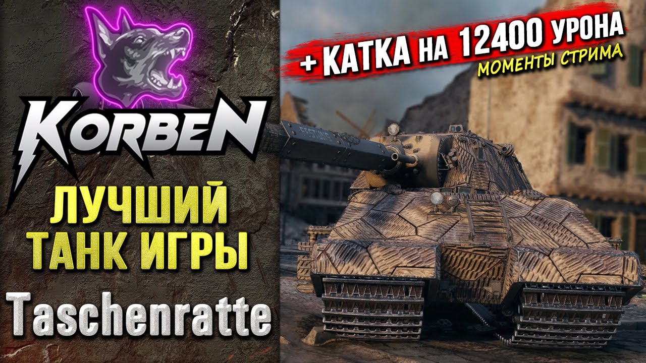 ЛУЧШИЙ ТАНК ИГРЫ &bull; Taschenratte ◄+Катка на 12К урона►