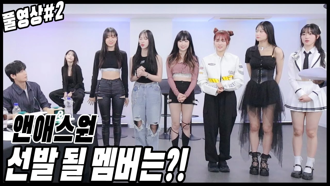 과연 2번째 앤애스원에 뽑힐 멤버는 누구?![23.09.12 남순 풀영상 #2]