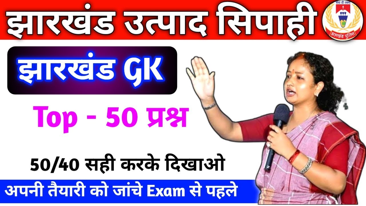 झारखंड GK || झारखंड उत्पाद सिपाही || Top -50 vvi Question | 50/40 सही करके दिखाओ #jssc #jharkhandgk 