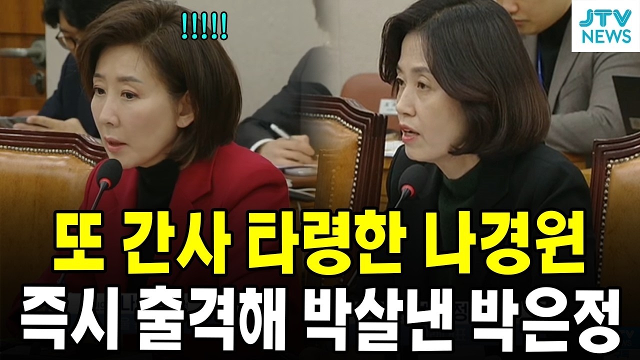 또 간사 타령한 나경원...즉시 출격해 박살낸 박은정