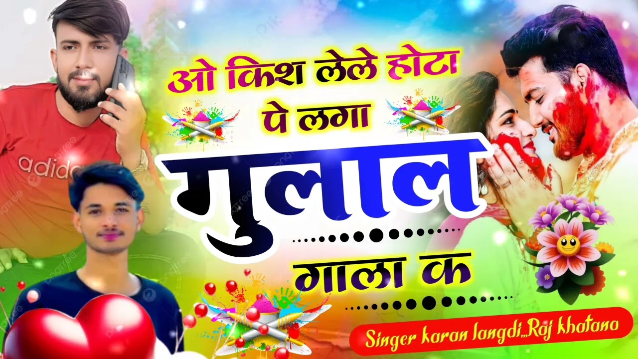 New Holi song ~~//ओ kiss लेले होटा पे लगा गुलाल गाला क//@ singer raj khatana 