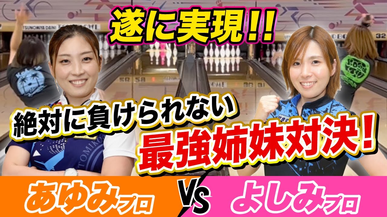 【遂に実現】日本最強姉妹で1ゲームガチンコ対決してみた【小林あゆみプロVS小林よしみプロ】