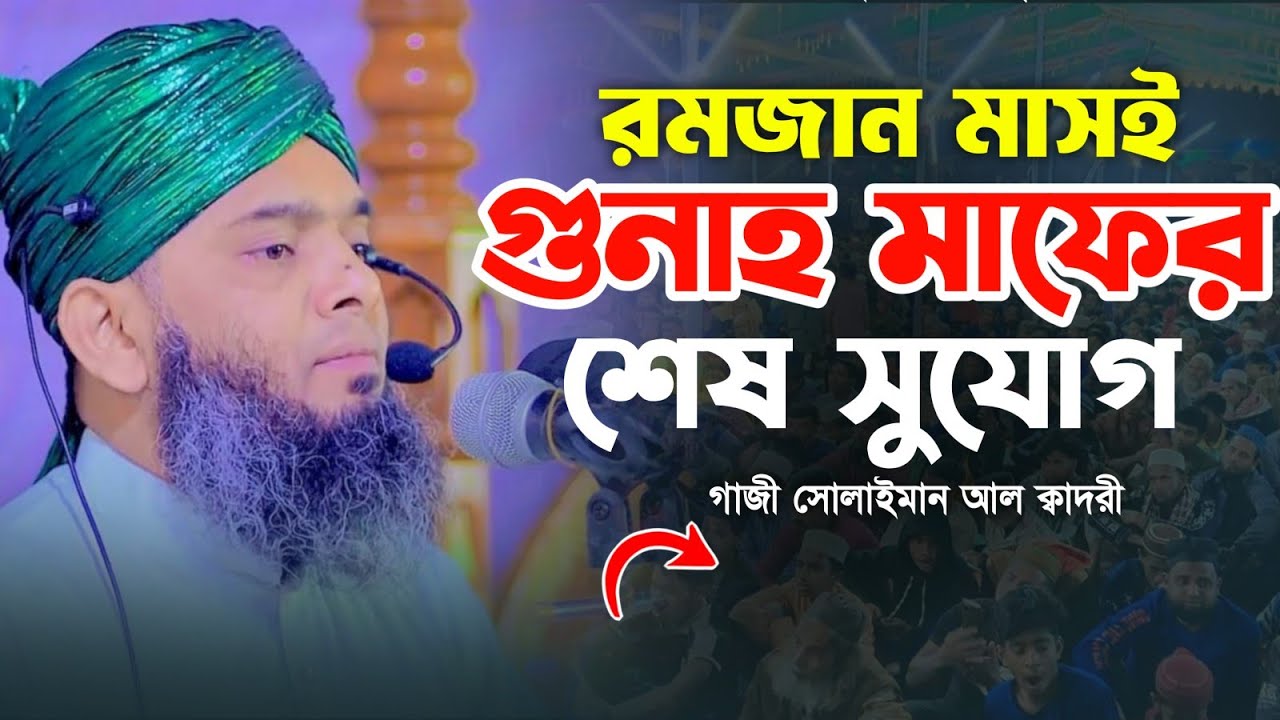 রোজাদারের দোয়া আল্লাহ ফিরায় না 😍😍 মাওলানা গাজী সোলাইমান ক্বাদরী | Gazi Solaiman | Gazi Sunni Media