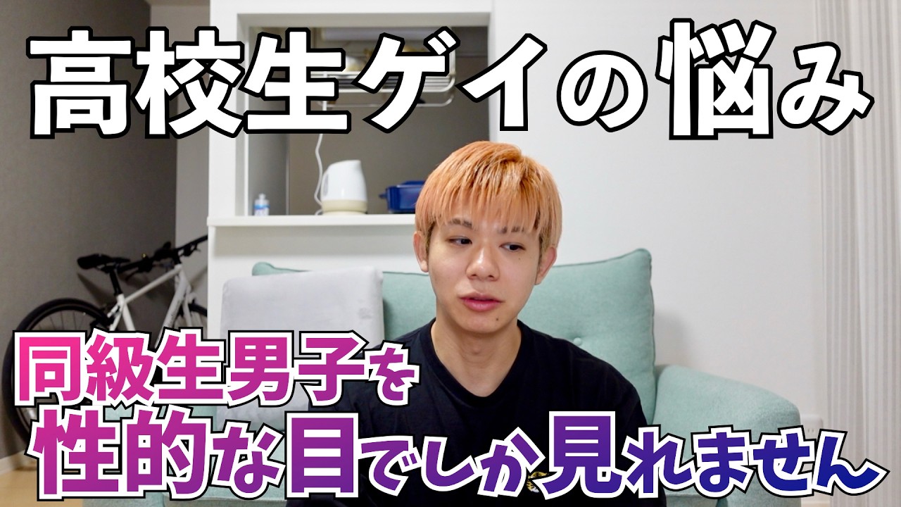 同級生男子を性的な目でしか見れない高校生ゲイの悩み【LGBT】