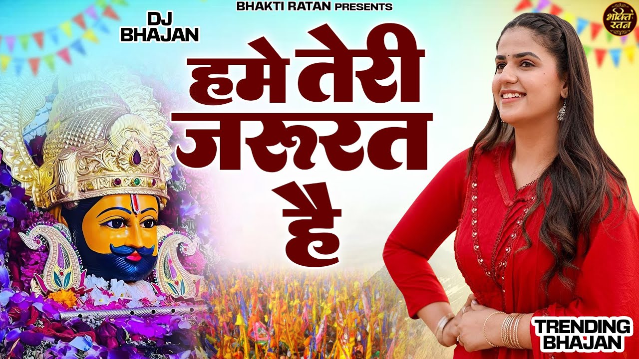 हमे तेरी जरुरत है || खाटू श्याम 2026 भजन || Khatu Shyam Bhajan 2026 #trending #viralvideo