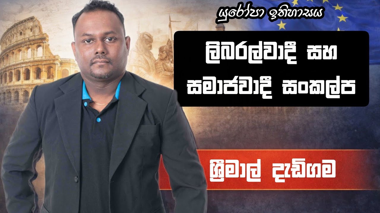 ලිබරල්වාදී හා සමාජවාදී සංකල්ප - යුරෝපා ඉතිහාසය - Srimal Dadigama