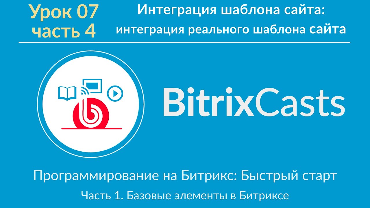 Урок 07. ч4 Интеграция шаблона сайта: интеграция реального шаблона сайта