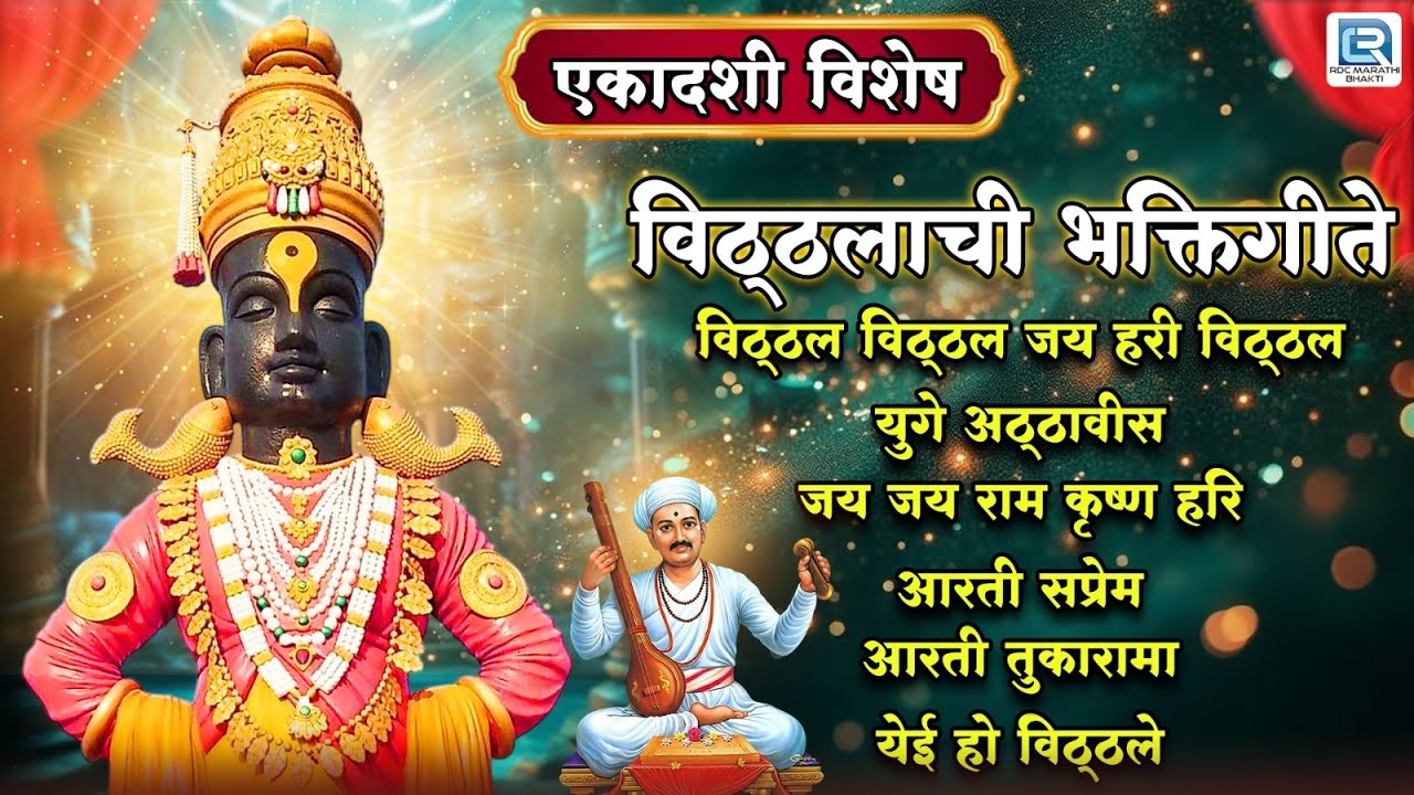 एकादशी विशेष विठ्ठलाची गाणी | NONSTOP Vitthal Jap & Aarti | Marathi Bhakti Geet