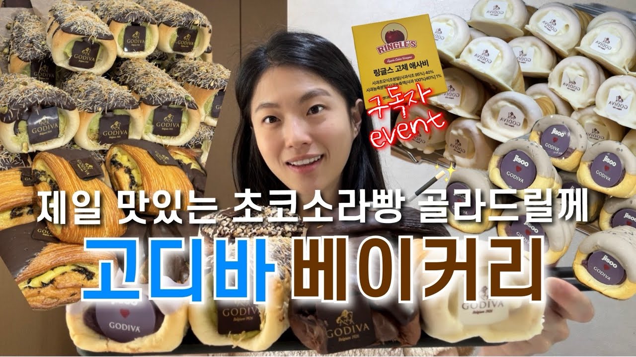 크림가득 고디바 초코소라빵 종류별 먹방💖 (애사비 구독자 event🎀) | 빵먹방 빵지순례 빵순이 먹방브이로그
