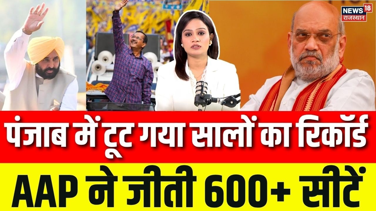 Punjab Nikay Chunav Results: बंपर जीत की ओर AAP, BJP साफ ?| BJP | AAP |  Bhagwant Mann | Breaking