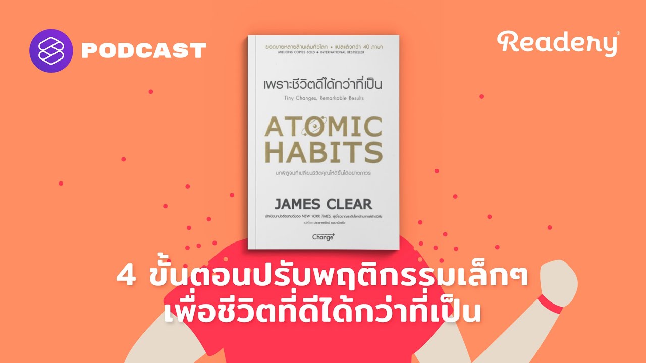 4 ขั้นตอนปรับพฤติกรรมเล็กๆ เพื่อชีวิตที่ดีได้กว่าที่เป็น | Readery EP.108