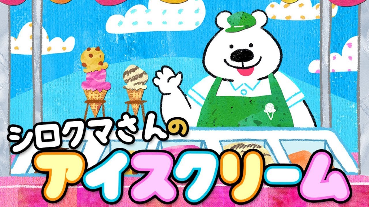 【絵本】シロクマさんのアイスクリーム／あまのいわと 【読み聞かせ】