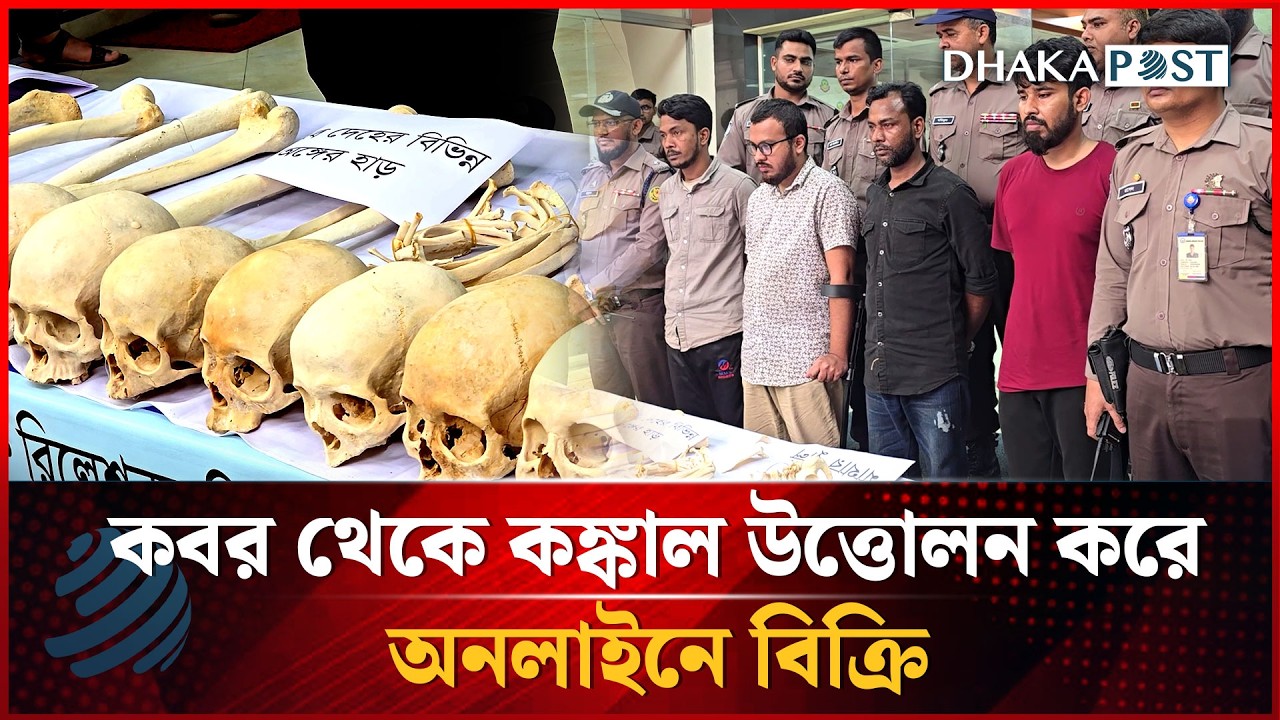 কবর থেকে উত্তোলন করে অনলাইনে বিক্রি, তেজগাঁওয়ে মিলল ৪৭ মানব কঙ্কাল | DMP |  Dhakapost News