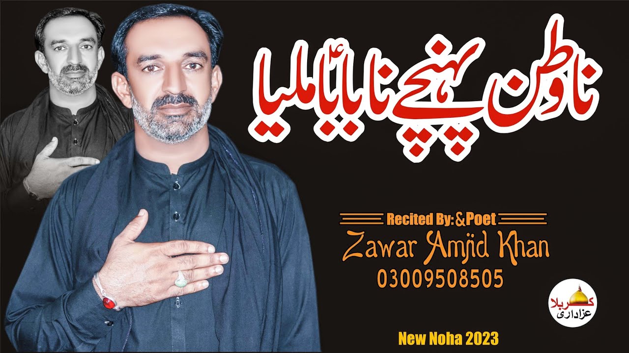 Na Watan Pohnchy Na Baba Milya New Noha Nowa Khawan Zawar Amjad Khan #New_Noha_zawar_amjad_khan