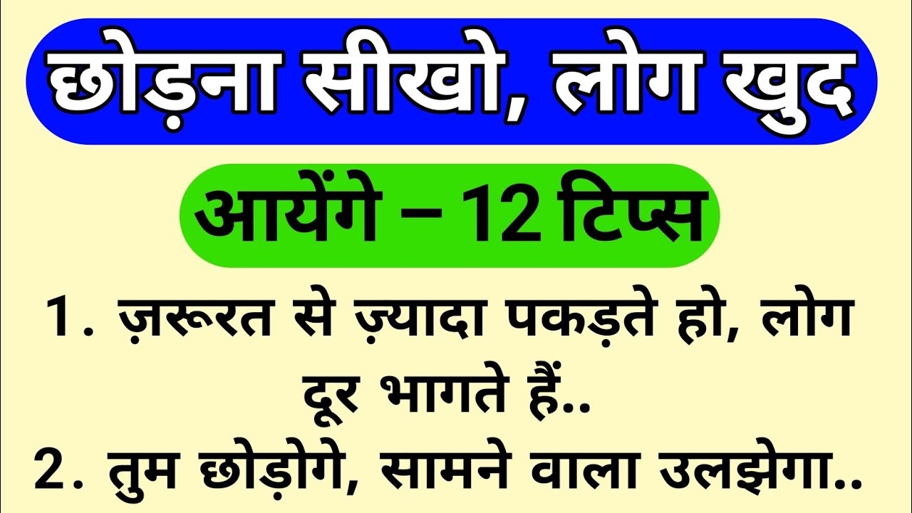 छोड़ना सीखो, लोग खुद आयेंगे | जो छोड़ना सीख गया वही सबसे ताक़तवर है