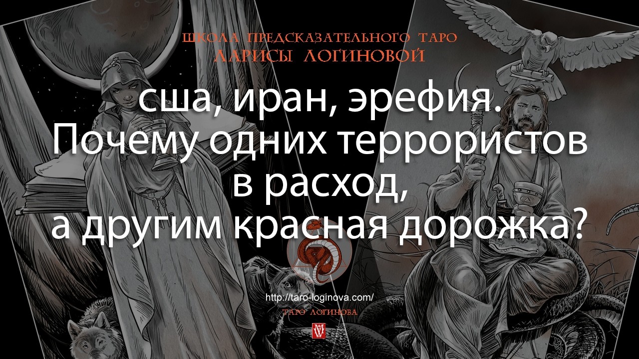 сша, иран, эрефия. Почему одних террористов в расход, а другим красная дорожка?