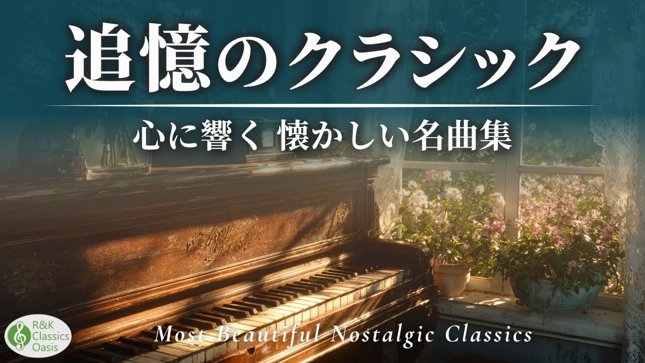 【涙が出るほど懐かしい】心に沁みるクラシック名曲集🎻 昔の思い出が蘇る美しい旋律｜モルダウ・乙女の祈り・白鳥【リラックスBGM・作業用】途中広告なし