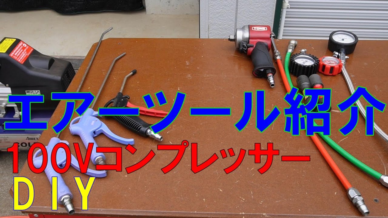 エアーコンプレッサー　100V　エアーツール紹介　DIY