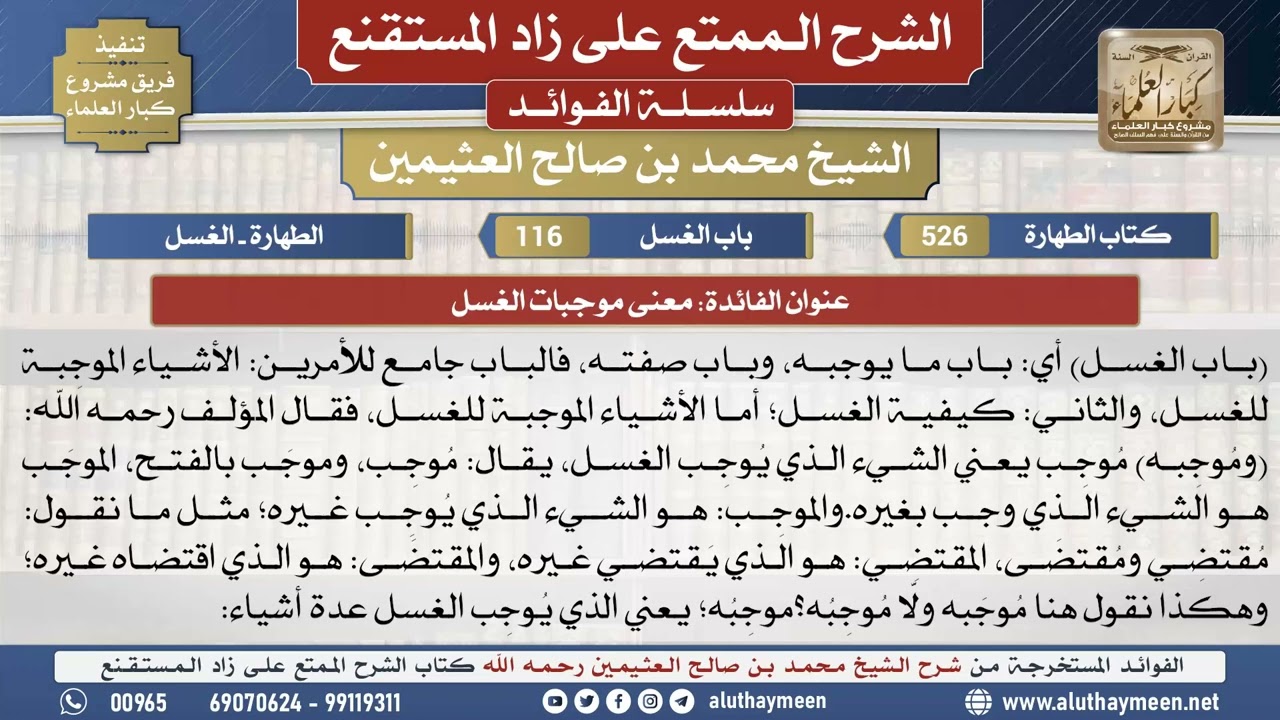 526معنى موجبات الغسل📔 الشرح الممتع على زاد المستقنع - ابن عثيمين - مشروع كبار العلماء