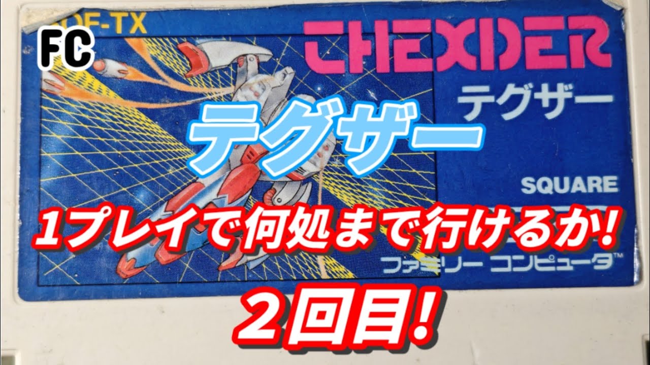 テグザー、1プレイで何処まで行けるか!２回目!