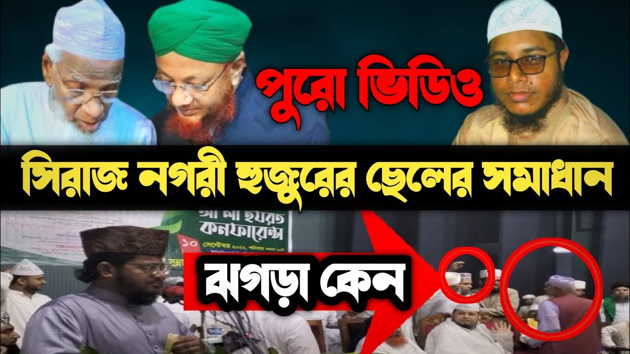 জিহাদি ও সিরাজ নগরী হুজুরের ঘটনা | আলা হযরত কনফারেন্সে কি ঘটেছে | Ala Hazrat conference