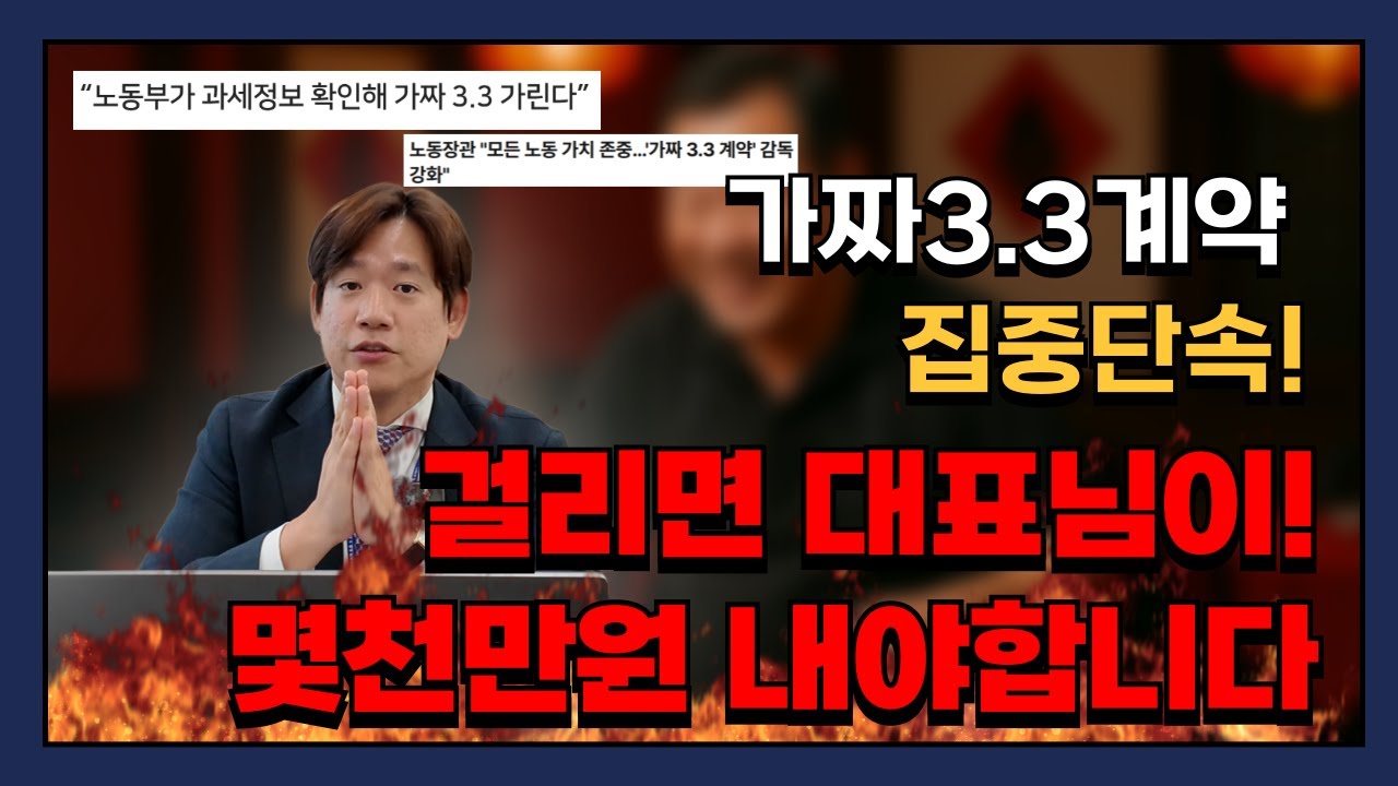 대표님들 이제는 진짜 조심하세요! 가짜3.3계약 집중 단속