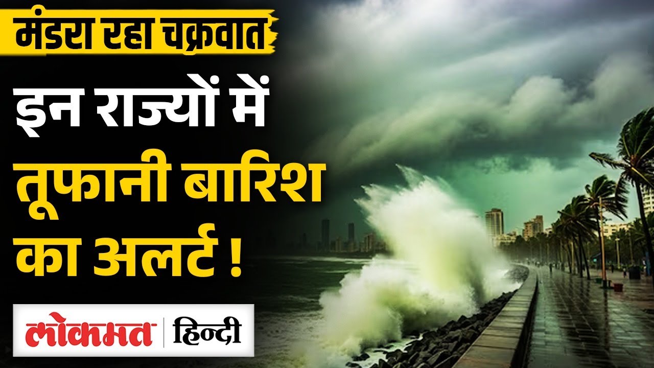 Cyclone Ditwah: Tamil Nadu, Andhra Pradesh में Alert, होगी Heavy Rain | IMD | SB2