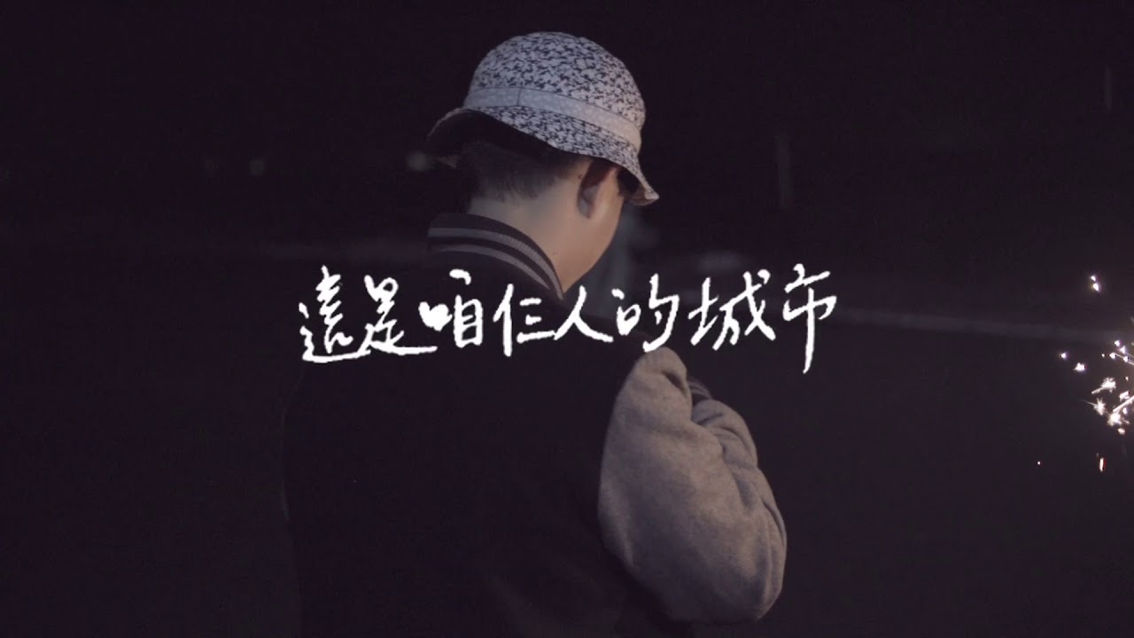 必順鄉村 - 半醒 (official video)