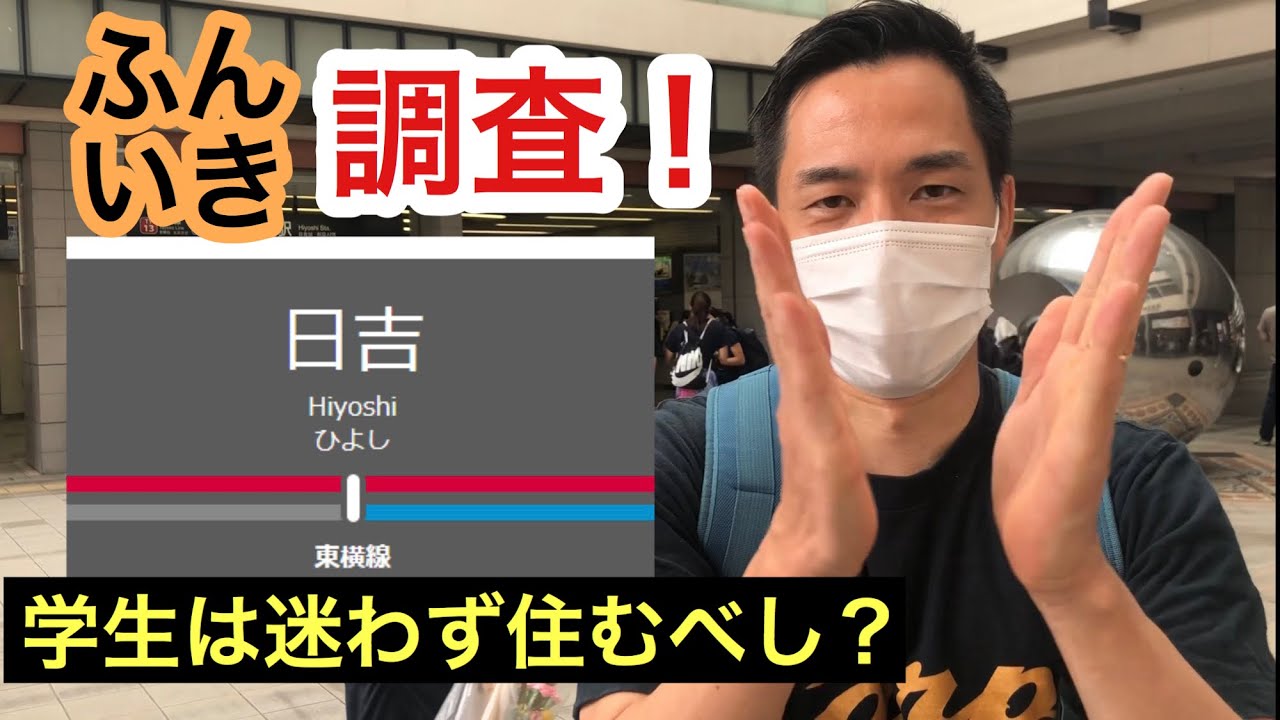 日吉駅【東急東横線】周辺のふんいき調査！
